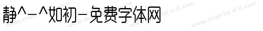 静^-^如初字体转换